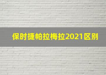 保时捷帕拉梅拉2021区别