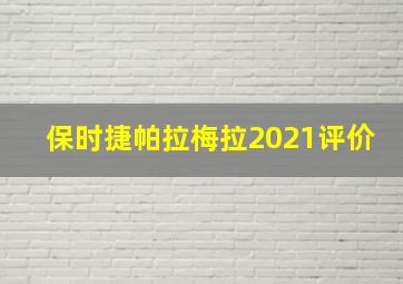 保时捷帕拉梅拉2021评价