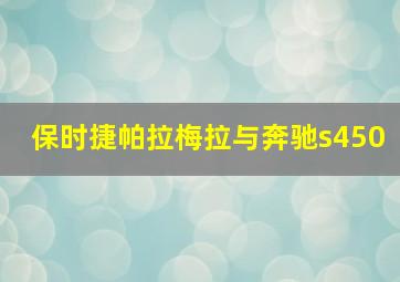 保时捷帕拉梅拉与奔驰s450