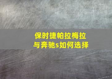 保时捷帕拉梅拉与奔驰s如何选择