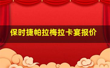 保时捷帕拉梅拉卡宴报价