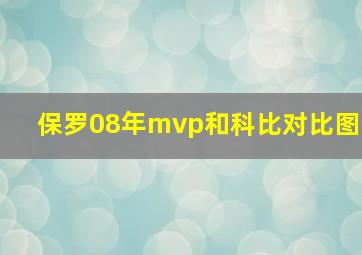 保罗08年mvp和科比对比图