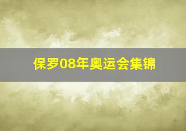 保罗08年奥运会集锦