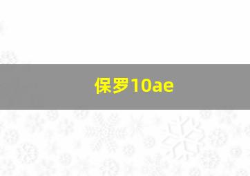 保罗10ae