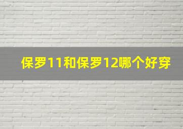 保罗11和保罗12哪个好穿