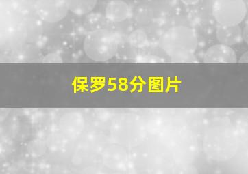 保罗58分图片