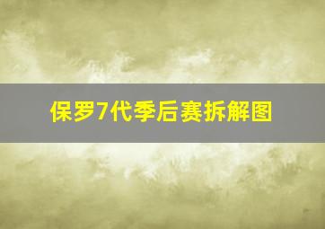 保罗7代季后赛拆解图