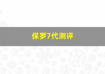 保罗7代测评