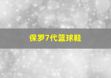 保罗7代篮球鞋