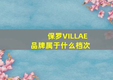 保罗VILLAE品牌属于什么档次