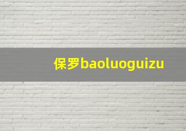 保罗baoluoguizu