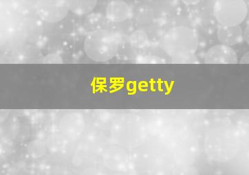 保罗getty