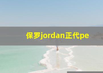 保罗jordan正代pe