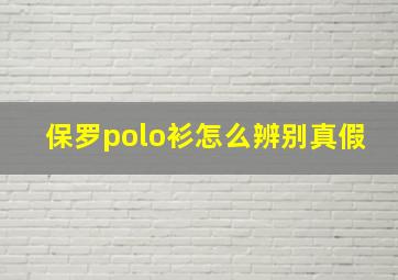 保罗polo衫怎么辨别真假