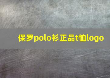 保罗polo衫正品t恤logo