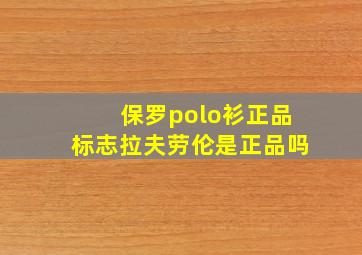 保罗polo衫正品标志拉夫劳伦是正品吗