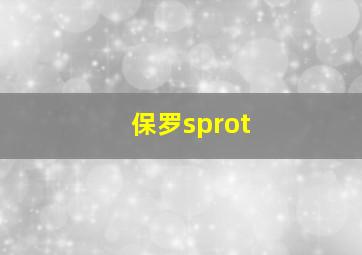 保罗sprot