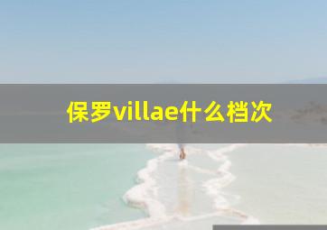 保罗villae什么档次