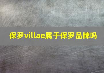 保罗villae属于保罗品牌吗