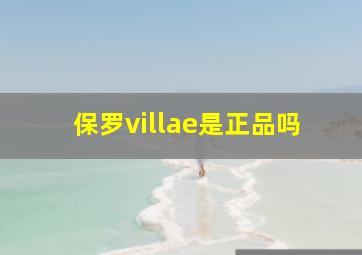 保罗villae是正品吗