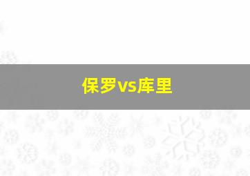 保罗vs库里