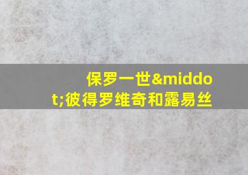 保罗一世·彼得罗维奇和露易丝