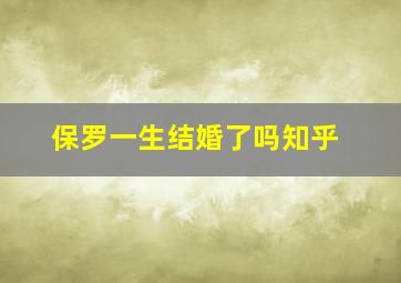 保罗一生结婚了吗知乎