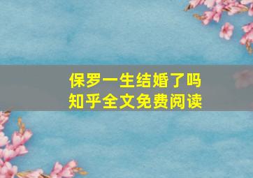 保罗一生结婚了吗知乎全文免费阅读