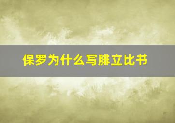 保罗为什么写腓立比书