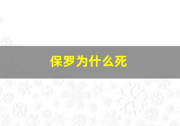 保罗为什么死