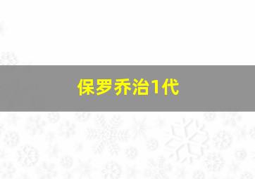 保罗乔治1代