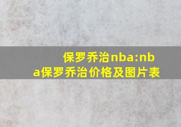 保罗乔治nba:nba保罗乔治价格及图片表