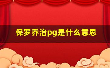 保罗乔治pg是什么意思