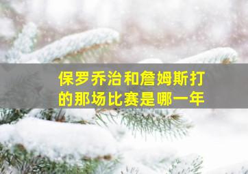 保罗乔治和詹姆斯打的那场比赛是哪一年