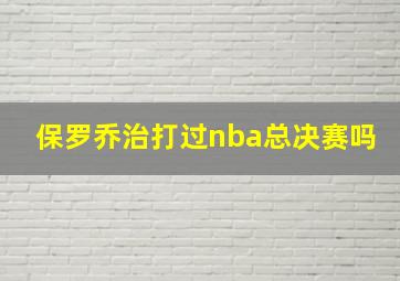 保罗乔治打过nba总决赛吗