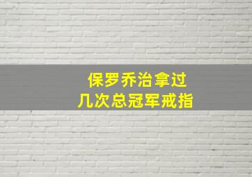 保罗乔治拿过几次总冠军戒指