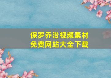 保罗乔治视频素材免费网站大全下载