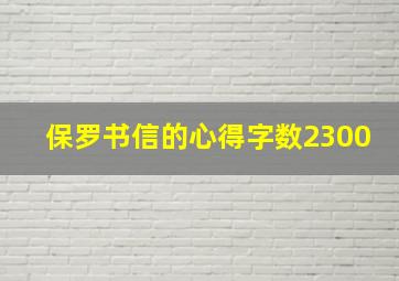 保罗书信的心得字数2300