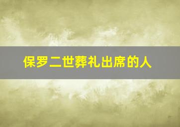 保罗二世葬礼出席的人