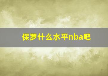 保罗什么水平nba吧