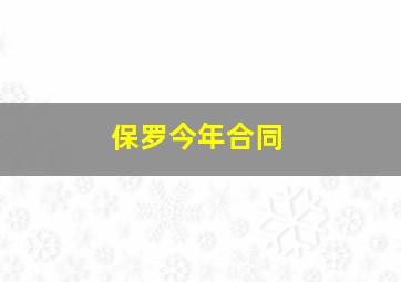 保罗今年合同