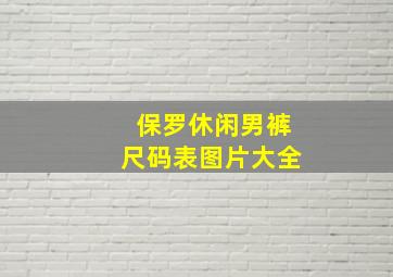 保罗休闲男裤尺码表图片大全