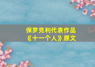 保罗克利代表作品《十一个人》原文