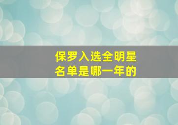 保罗入选全明星名单是哪一年的