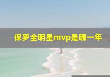 保罗全明星mvp是哪一年