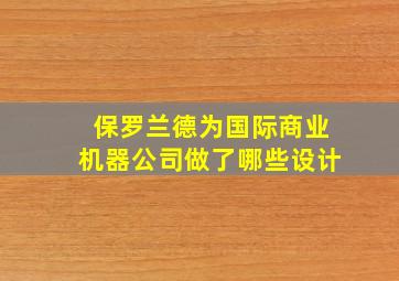 保罗兰德为国际商业机器公司做了哪些设计