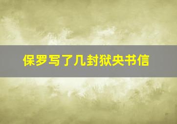 保罗写了几封狱央书信