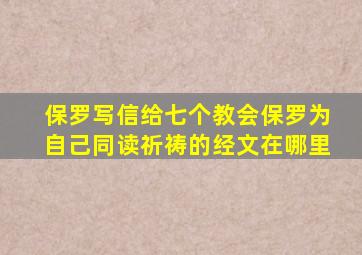 保罗写信给七个教会保罗为自己同读祈祷的经文在哪里