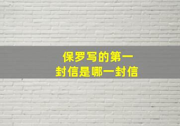 保罗写的第一封信是哪一封信