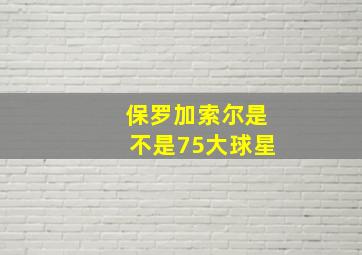 保罗加索尔是不是75大球星